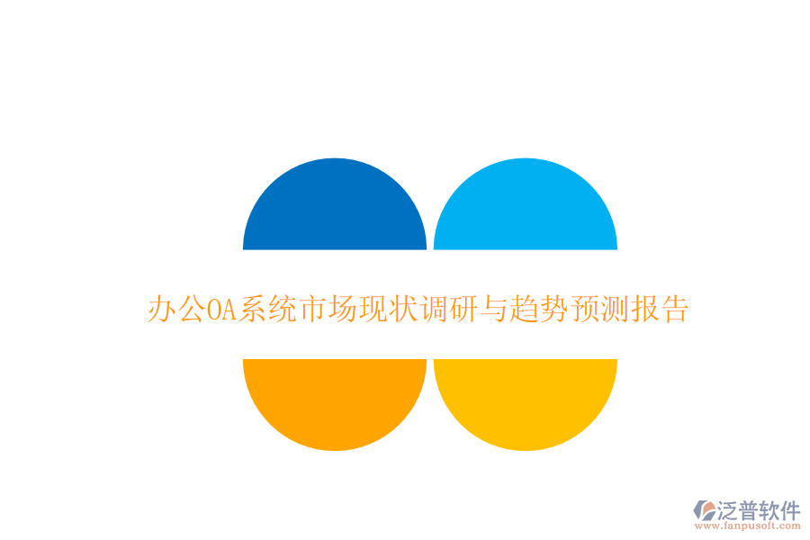  <a href=http://m.newsbd7.com/oa/ target=_blank class=infotextkey>辦公OA系統(tǒng)</a>市場現(xiàn)狀調(diào)研與趨勢預(yù)測報告