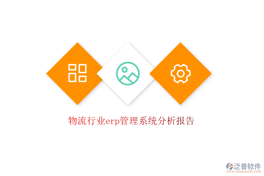 物流行業(yè)erp管理系統(tǒng)分析報告