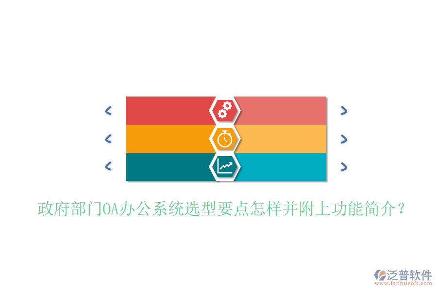 政府部門<a href=http://m.newsbd7.com/oa/ target=_blank class=infotextkey>OA辦公系統(tǒng)</a>選型要點(diǎn)怎樣并附上功能簡介?