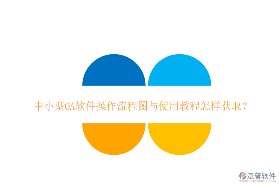  中小型OA軟件操作流程圖與使用教程怎樣獲??？