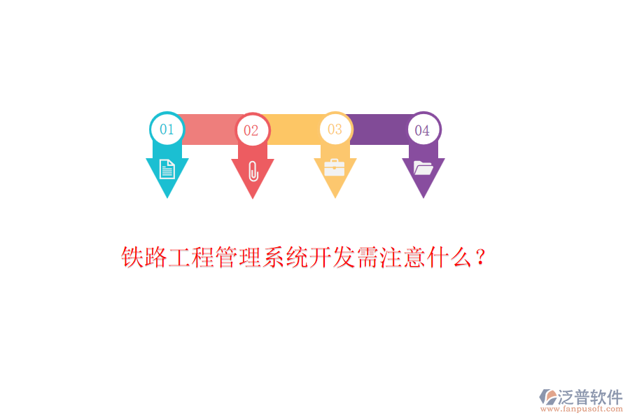 鐵路工程管理系統(tǒng)開(kāi)發(fā)需注意什么？