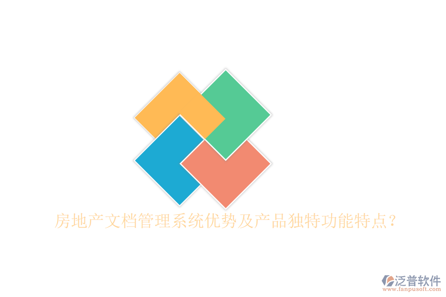  房地產(chǎn)文檔管理系統(tǒng)優(yōu)勢及產(chǎn)品獨(dú)特功能特點(diǎn)？