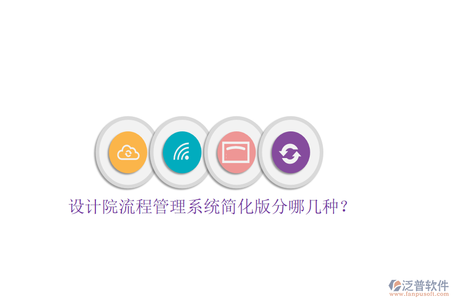  設(shè)計院流程管理系統(tǒng)簡化版分哪幾種？