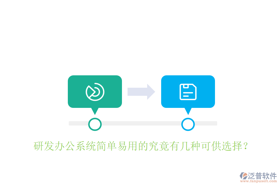  研發(fā)辦公系統(tǒng)簡單易用的究竟有幾種可供選擇？