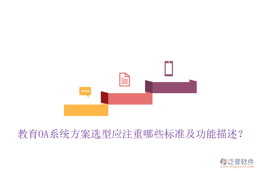  教育OA系統(tǒng)方案選型應(yīng)注重哪些標(biāo)準(zhǔn)及功能描述？