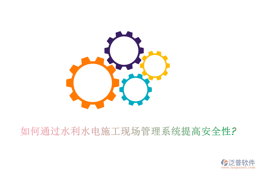 如何通過水利水電施工現(xiàn)場(chǎng)管理系統(tǒng)提高安全性?