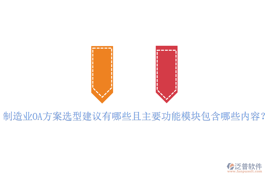  制造業(yè)OA方案選型建議有哪些且主要功能模塊包含哪些內(nèi)容？
