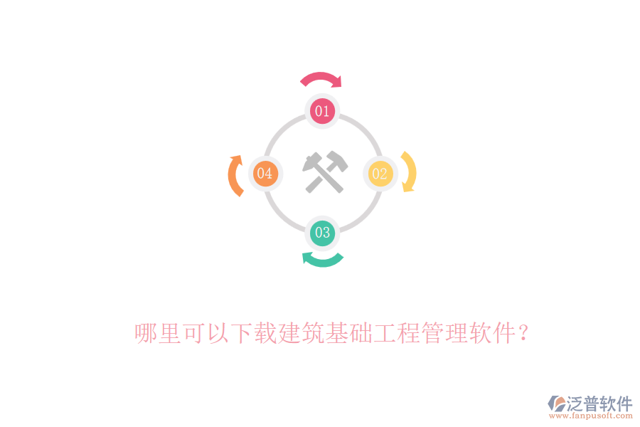 哪里可以下載建筑基礎(chǔ)工程管理軟件？