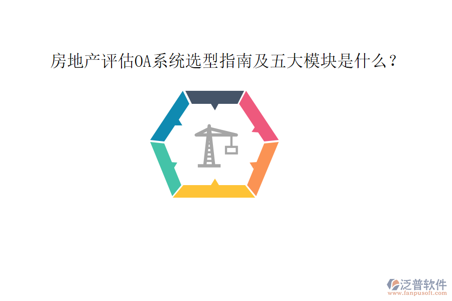  房地產(chǎn)評(píng)估OA系統(tǒng)選型指南及五大模塊是什么？