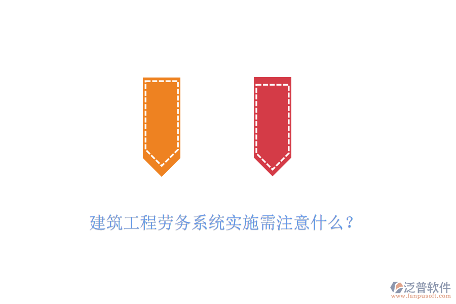 建筑工程勞務系統(tǒng)實施需注意什么？
