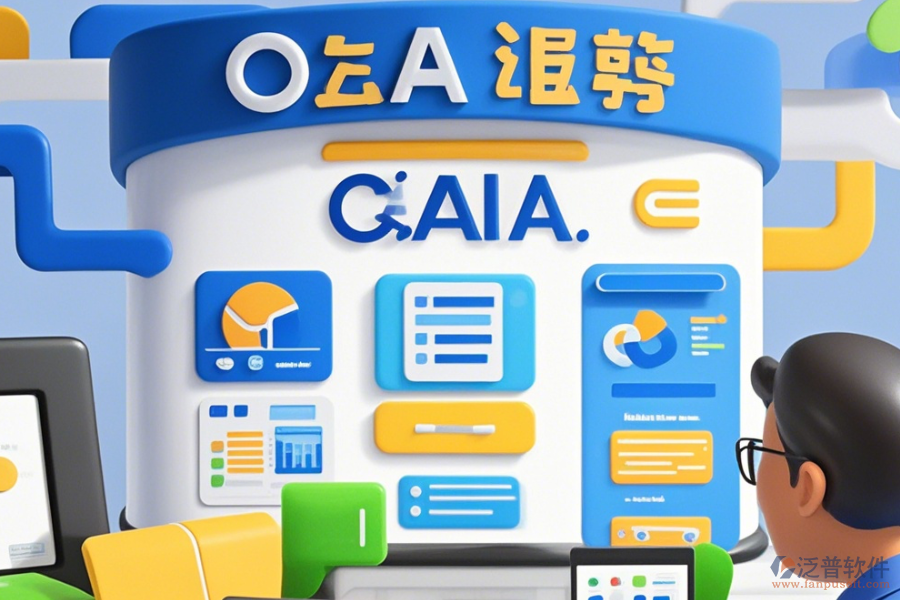 政府OA辦公系統(tǒng)有哪些優(yōu)點(diǎn)與特點(diǎn)？