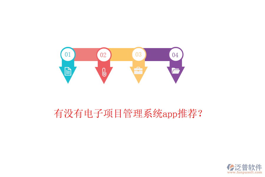 有沒有電子項(xiàng)目管理系統(tǒng)app推薦？