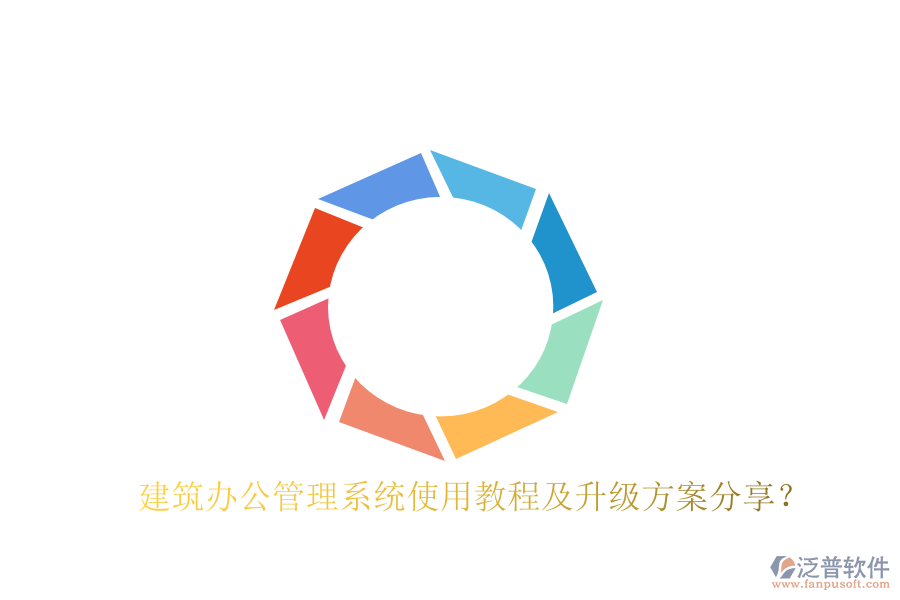  建筑辦公管理系統(tǒng)使用教程及升級(jí)方案分享？