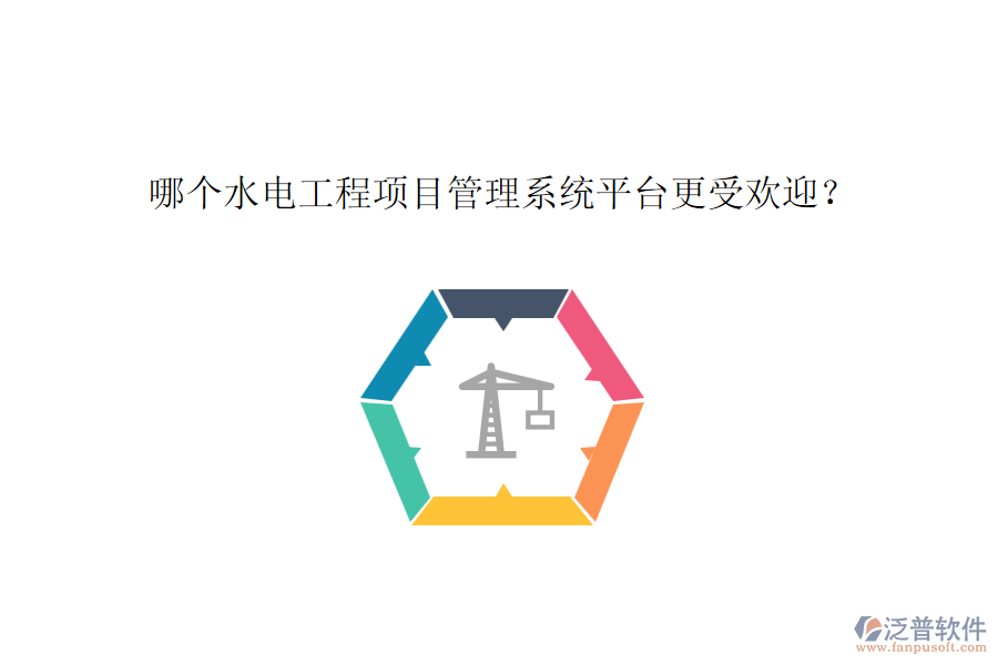 哪個水電工程項目管理系統(tǒng)平臺更受歡迎？