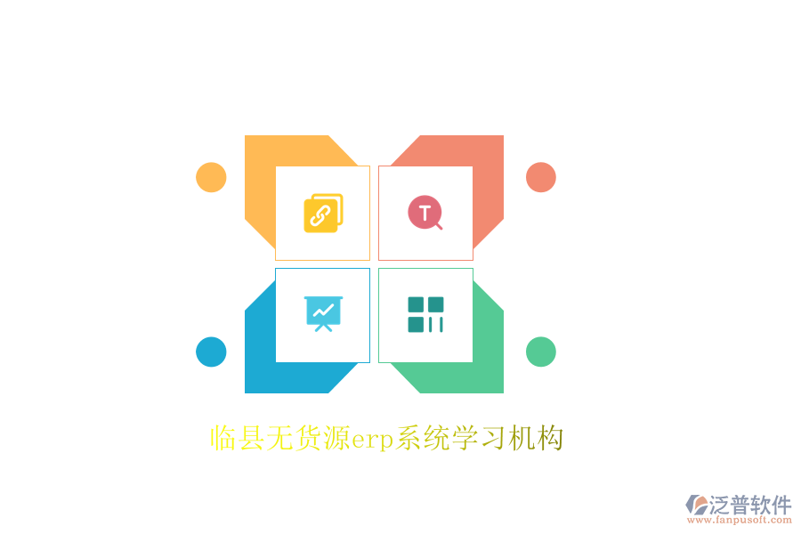 臨縣無貨源erp系統(tǒng)學習機構