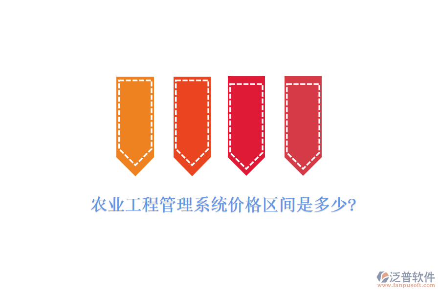 農業(yè)工程管理系統(tǒng)價格區(qū)間是多少?
