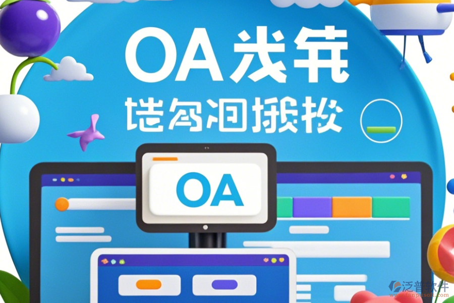 裝修公司OA系統(tǒng)定制貴不貴且二次開(kāi)發(fā)公司哪家強(qiáng)？