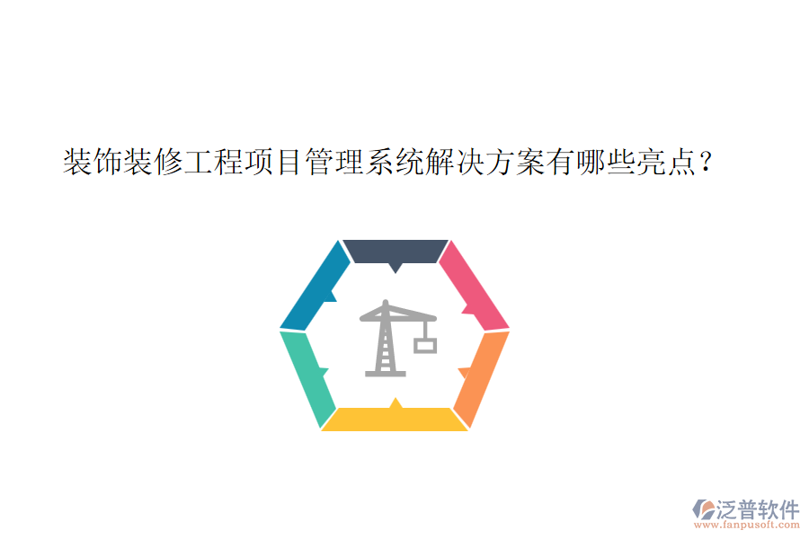 裝飾裝修工程項目管理系統(tǒng)解決方案有哪些亮點？