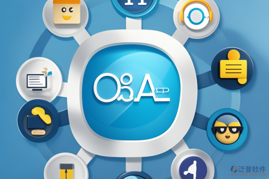 常用OA系統(tǒng)簡單好用有哪些版本？