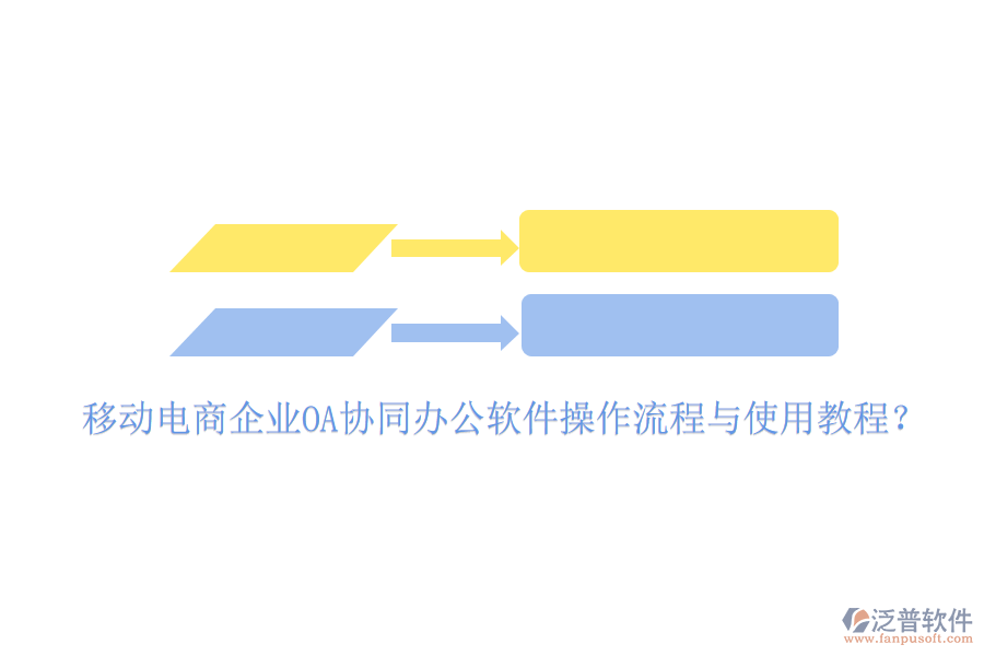  移動(dòng)電商企業(yè)OA協(xié)同辦公軟件操作流程與使用教程？