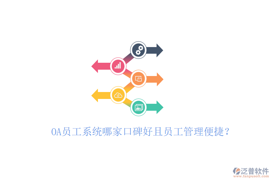  OA員工系統(tǒng)哪家口碑好且員工管理便捷？