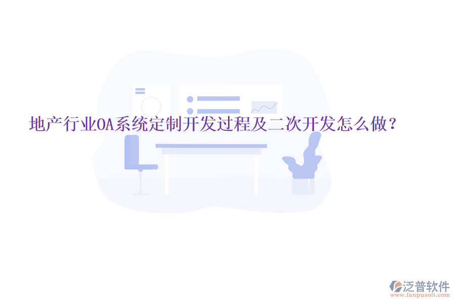  地產(chǎn)行業(yè)OA系統(tǒng)定制開發(fā)過程及二次開發(fā)怎么做？