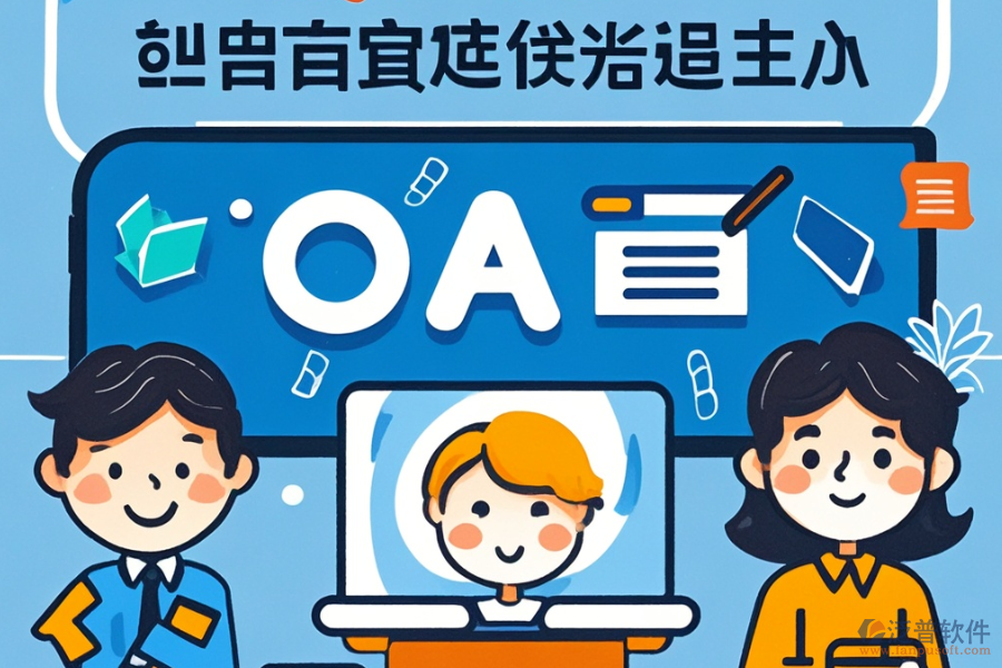OA方案設(shè)計怎么樣并且有哪些知名品牌可選？