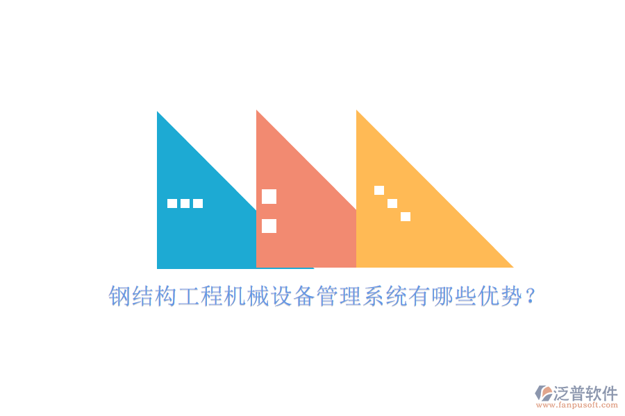 鋼結(jié)構(gòu)工程機(jī)械設(shè)備管理系統(tǒng)有哪些優(yōu)勢(shì)？