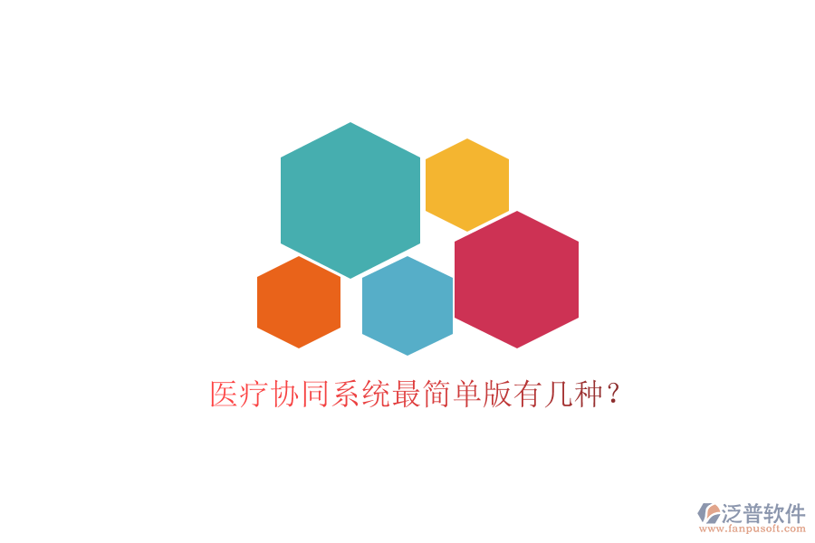 醫(yī)療協(xié)同系統(tǒng)最簡(jiǎn)單版有幾種?