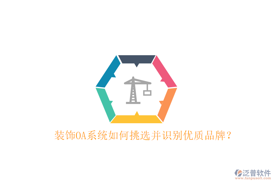  裝飾OA系統(tǒng)如何挑選并識別優(yōu)質(zhì)品牌？