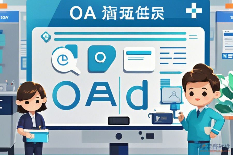 醫(yī)院OA辦公系統(tǒng)實施方案如何選，有多少品牌可選？