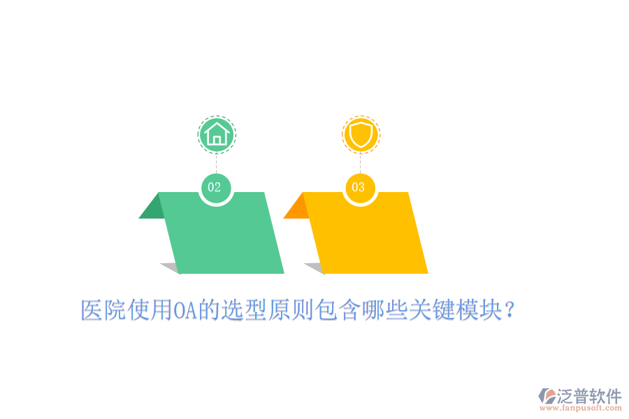  醫(yī)院使用OA的選型原則包含哪些關(guān)鍵模塊？