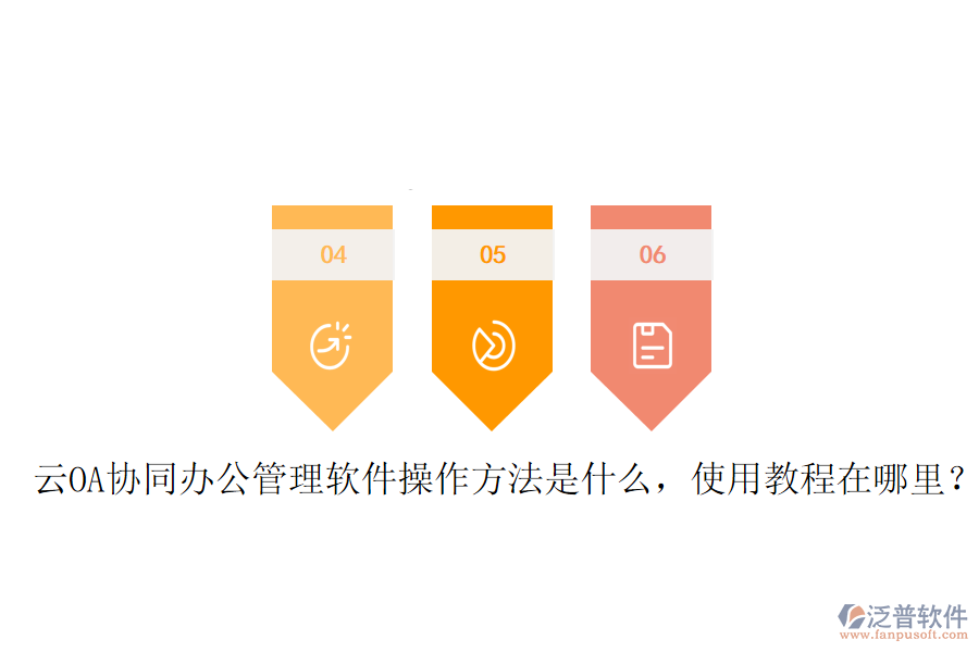  云OA協(xié)同辦公管理軟件操作方法是什么，使用教程在哪里？