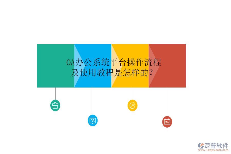  OA辦公系統(tǒng)平臺(tái)操作流程及使用教程是怎樣的？