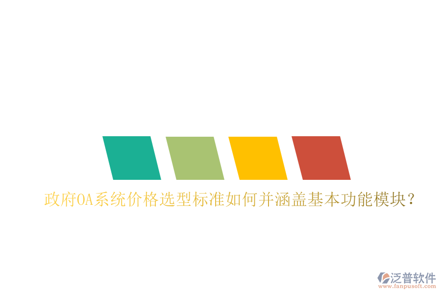  政府OA系統(tǒng)價(jià)格選型標(biāo)準(zhǔn)如何并涵蓋基本功能模塊？