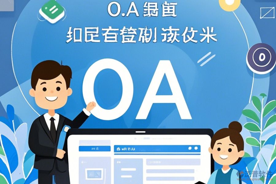 電信OA系統(tǒng)常用操作及使用教程詳解？