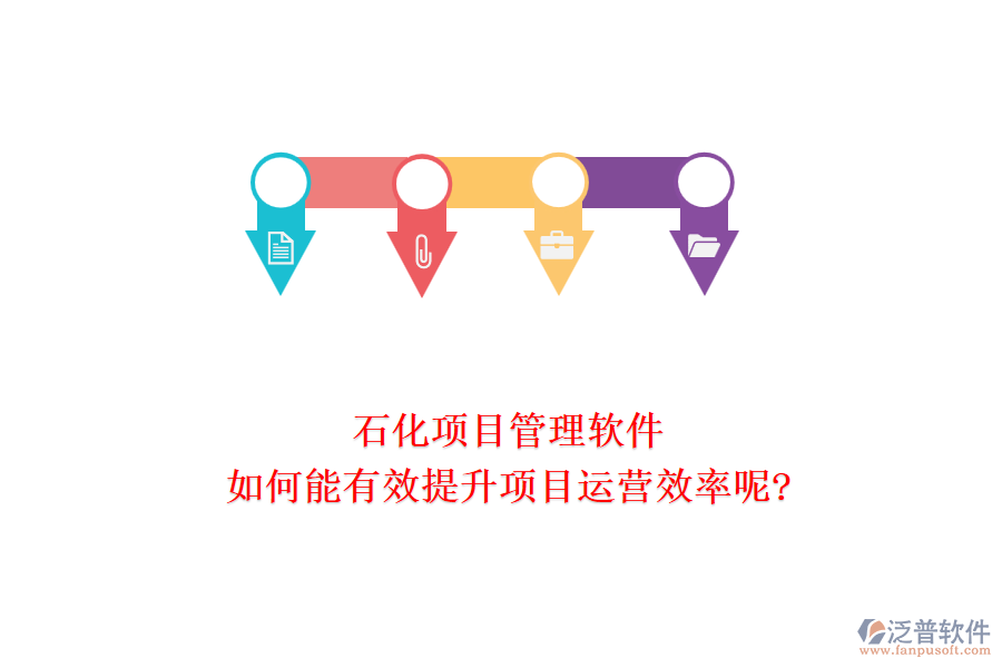 石化項(xiàng)目管理軟件如何能有效提升項(xiàng)目運(yùn)營(yíng)效率呢?