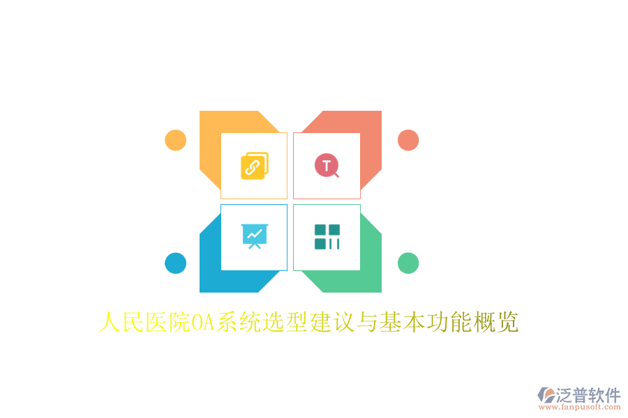 人民醫(yī)院OA系統(tǒng)選型建議與基本功能概覽