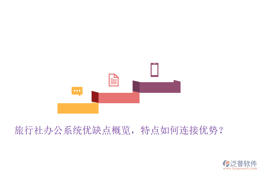 旅行社辦公系統(tǒng)優(yōu)缺點(diǎn)概覽，特點(diǎn)如何連接優(yōu)勢(shì)？