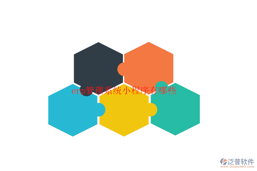 erp管理系統(tǒng)小程序有哪些
