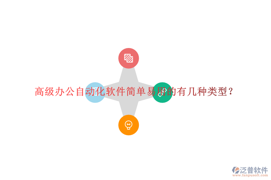  高級辦公自動化軟件簡單易用的有幾種類型？