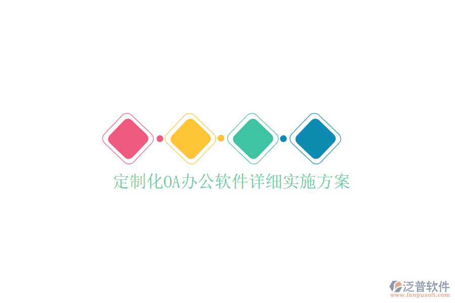  定制化<a href=http://m.newsbd7.com/oa/ target=_blank class=infotextkey>OA辦公軟件</a>詳細實施方案