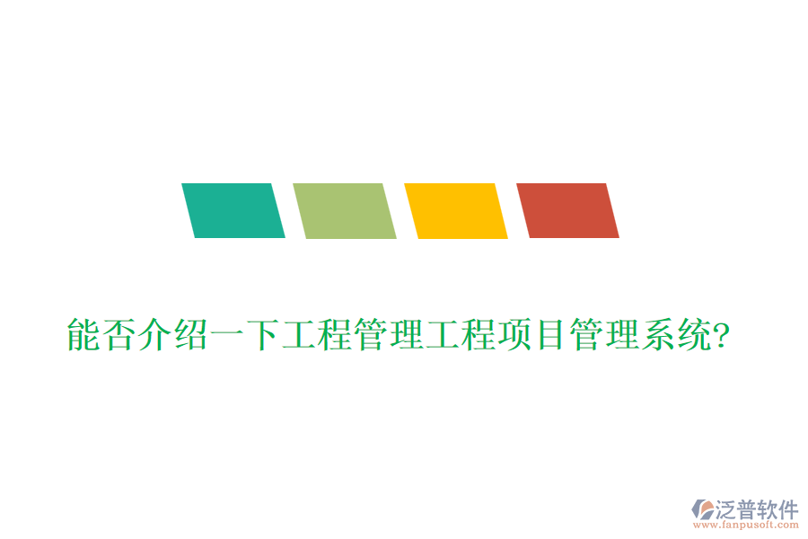能否介紹一下工程管理工程項(xiàng)目管理系統(tǒng)?