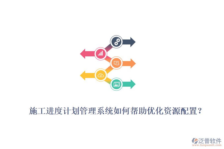 施工進度計劃管理系統(tǒng)如何幫助優(yōu)化資源配置？
