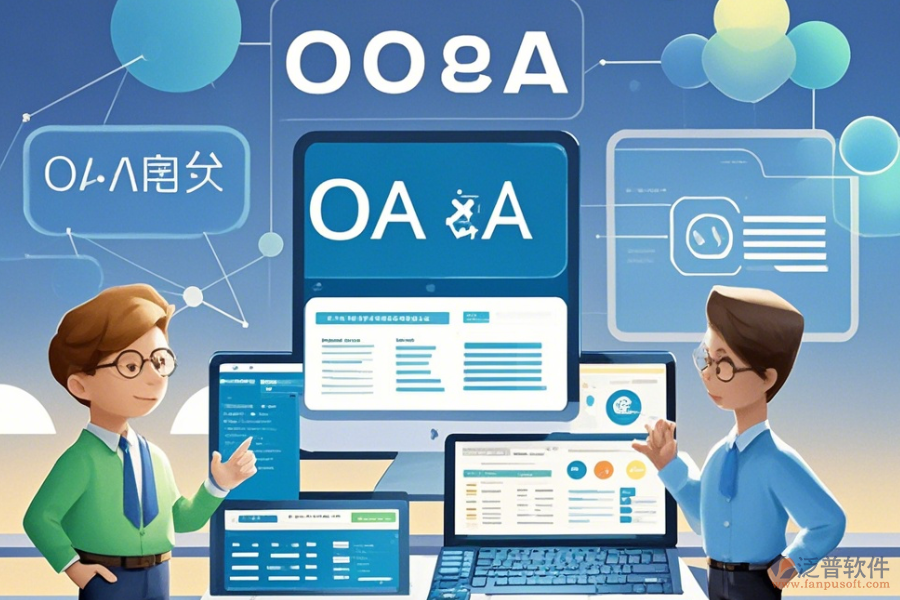 政府OA系統(tǒng)定制開(kāi)發(fā)與二次開(kāi)發(fā)主要涵蓋哪些內(nèi)容？