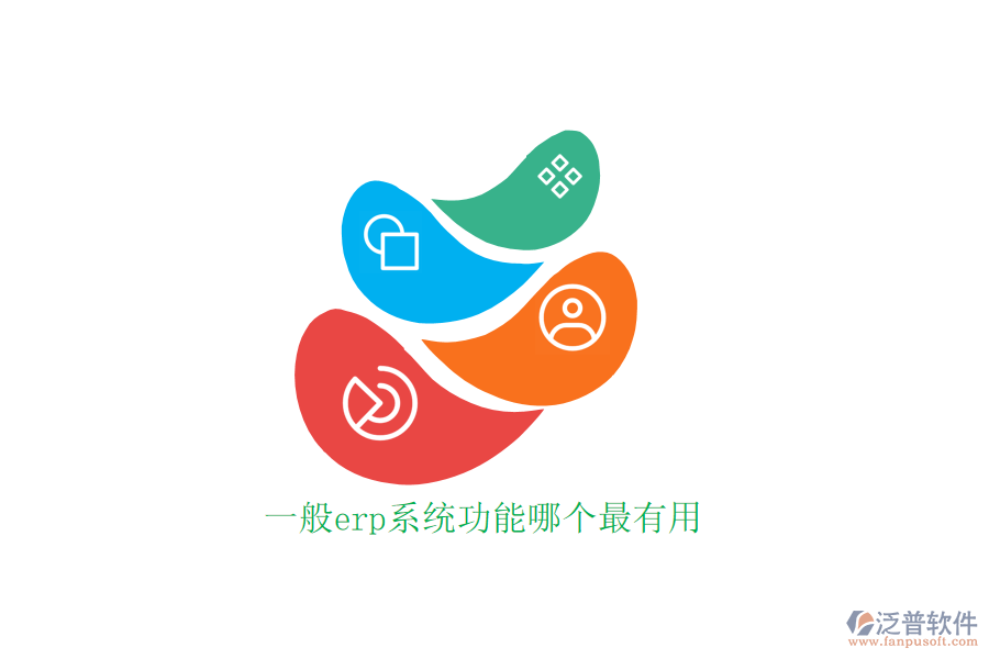 一般erp系統(tǒng)功能哪個(gè)最有用