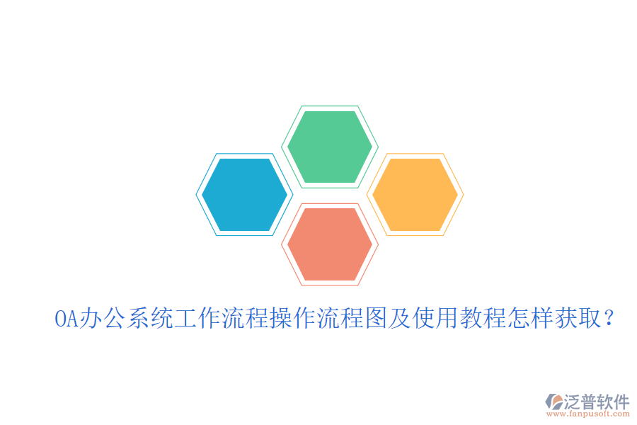  OA辦公系統(tǒng)工作流程操作流程圖及使用教程怎樣獲取？