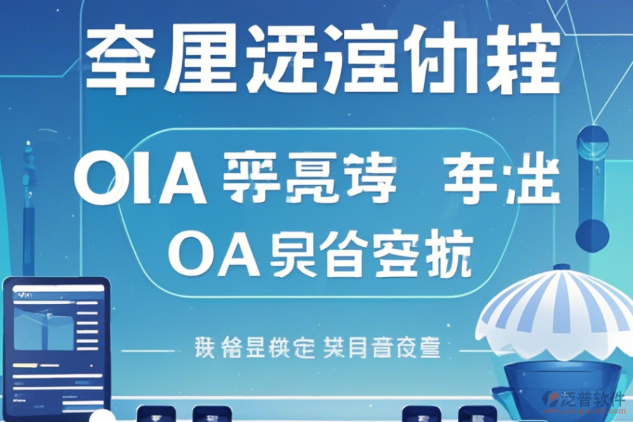 自定義OA系統(tǒng)手機端哪家口碑好推薦？