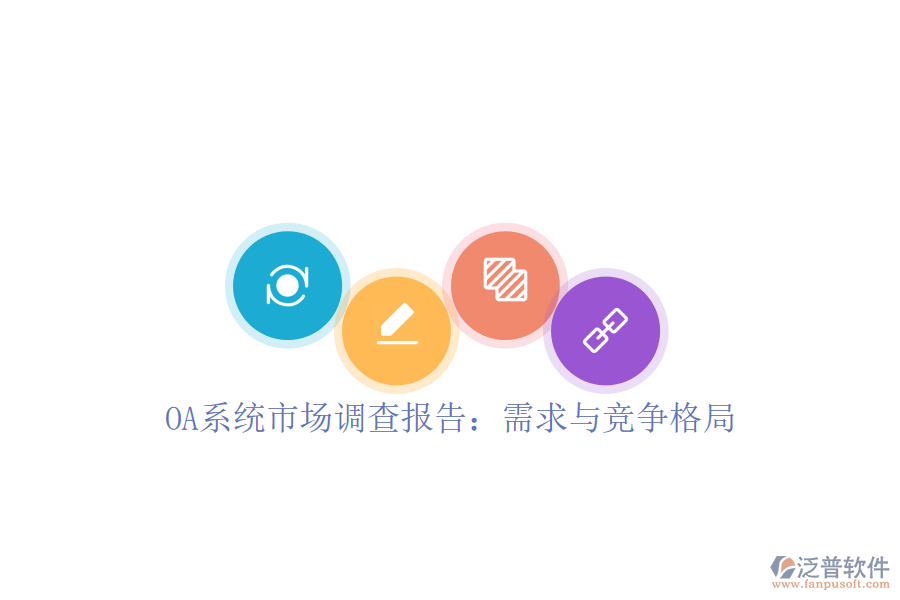 OA系統(tǒng)市場(chǎng)調(diào)查報(bào)告：需求與競(jìng)爭(zhēng)格局