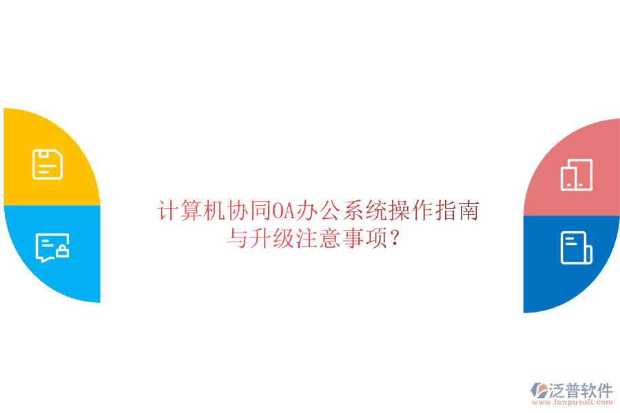  計算機協(xié)同OA辦公系統(tǒng)操作指南與升級注意事項？